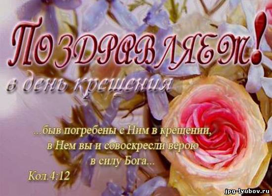 Поздравление с днём крещения Поздравление с днём крещения