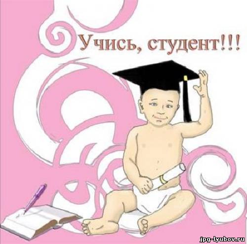 Фото на тему Прикольные поздравление с днём студента.